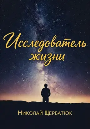 Исследователь жизни