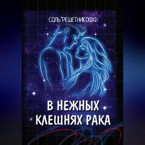 В нежных клешнях Рака.