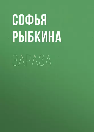 Зараза