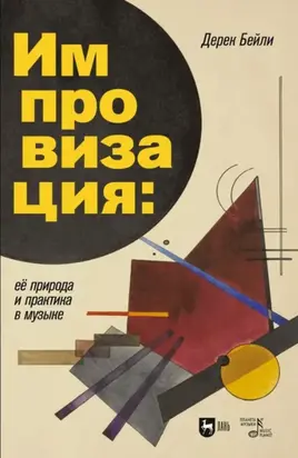 Импровизация: ее природа и практика в музыке. Учебное пособие. 3-е издание, стереотипное
