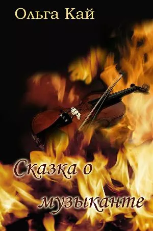Сказка о музыканте