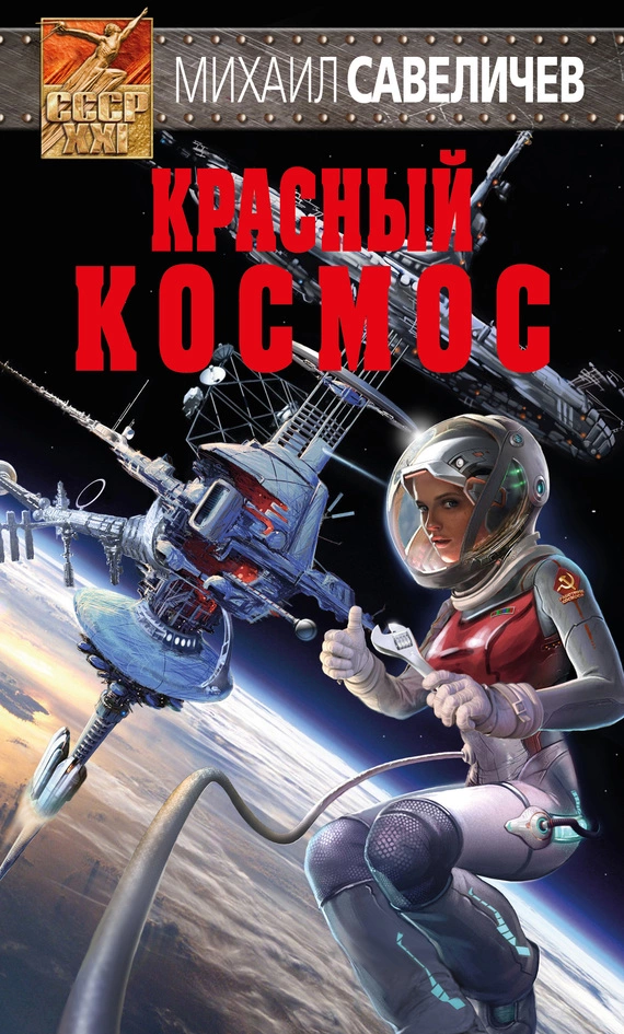 Красный космос