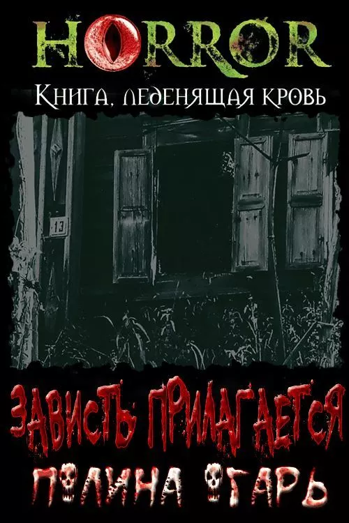 Зависть прилагается