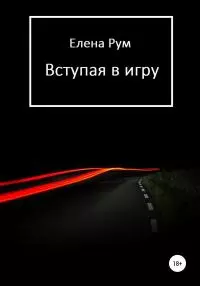 Вступая в игру