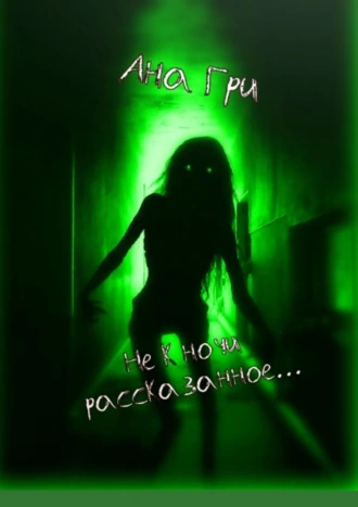 Не к ночи рассказанное
