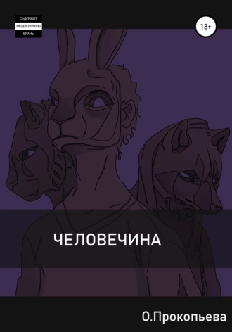 Человечина