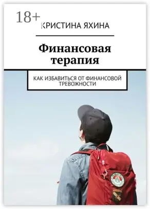 Финансовая терапия. Как избавиться от финансовой тревожности