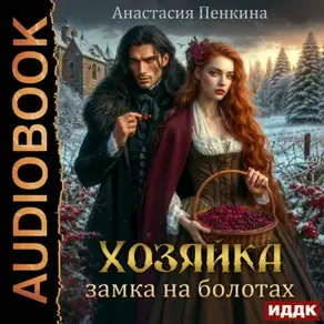 Хозяйка замка на болотах