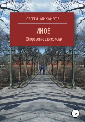 Иное (Откровение эзотериста)