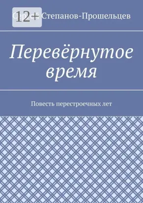 Перевёрнутое время. Повесть перестроечных лет