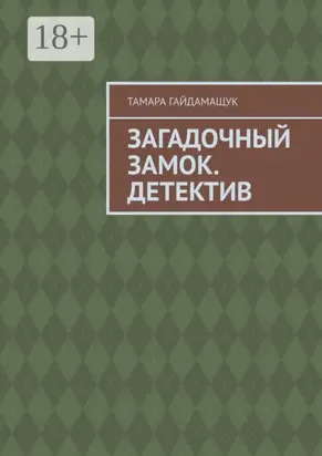 Загадочный замок. Детектив