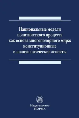 Национальные модели политического процесса как основа многополярного мира: конституционные и политологические аспекты