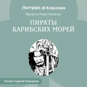 Пираты Карибских Морей