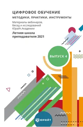 Цифровое обучение: методики, практики, инструменты. Материалы вебинаров, бесед и исследований Юрайт. Академии. Выпуск 4. Летняя школа преподавателя 2021