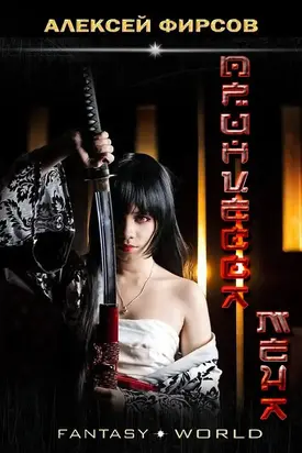 Принцесса меча [СИ]