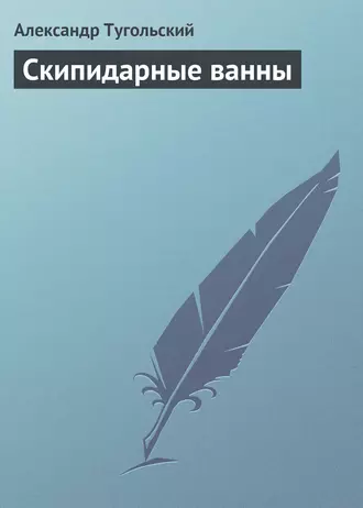 Скипидарные ванны