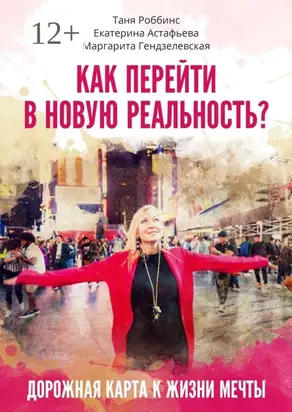 Как перейти в новую реальность?