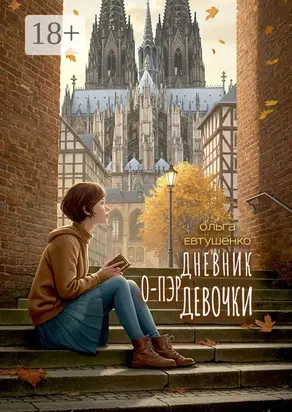 Дневник о-пэр девочки