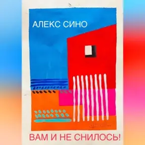 Вам и не снилось – oднажды в Майами