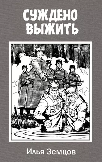 Суждено выжить