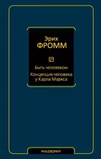 Быть человеком. Концепция человека у Карла Маркса