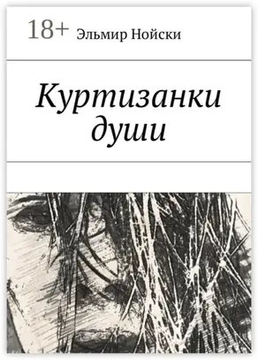 Куртизанки души