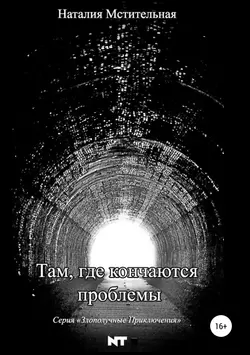 Там, где кончаются проблемы