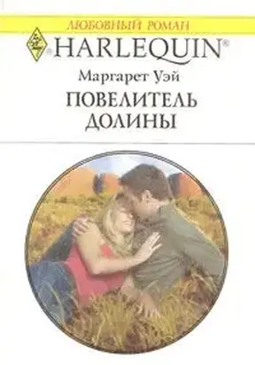 Повелитель Долины