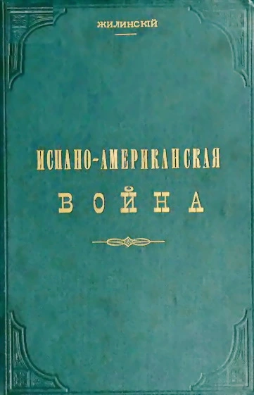 Испано-американская война