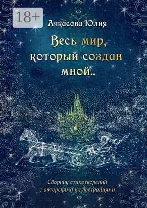 Весь мир, который создан мной..