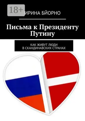 Письма к президенту Путину. Как живут люди в скандинавских странах