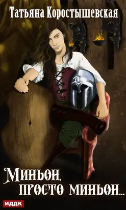 Миньон, просто миньон… [publisher: ИДДК]