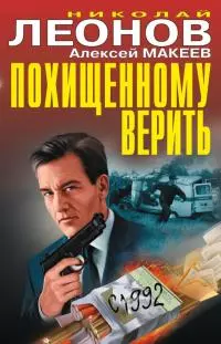 Похищенному верить [сборник]