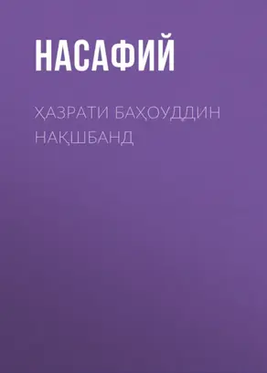 Ҳазрати Баҳоуддин Нақшбанд