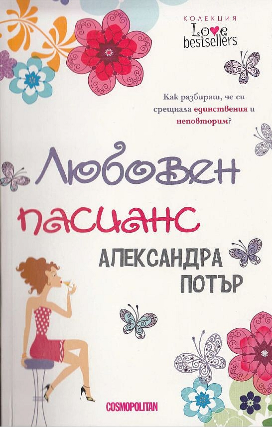 Любовен пасианс