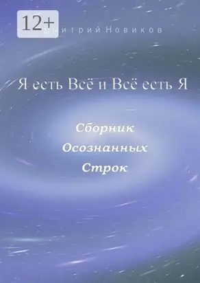Я есть Всё и Всё есть Я