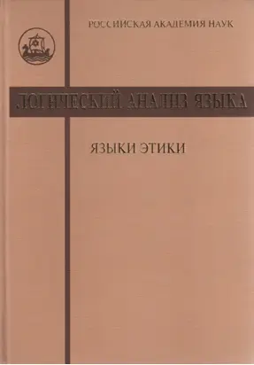 Логический анализ языка. Языки этики