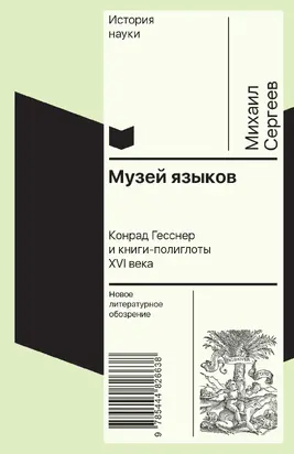 Музей языков. Конрад Гесснер и книги-полиглоты XVI в.