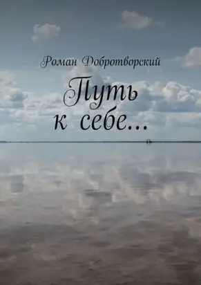 Путь к себе…