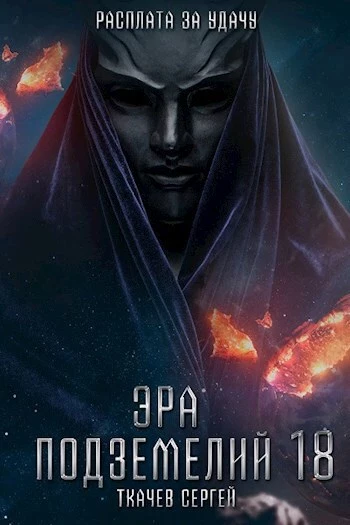 Расплата за удачу