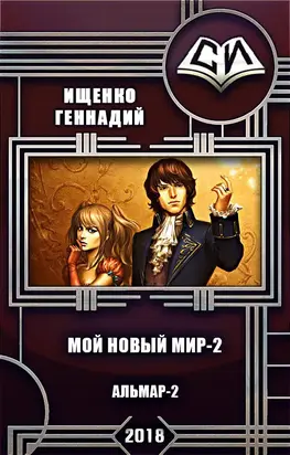 Мой новый мир. Книга 2 [СИ]