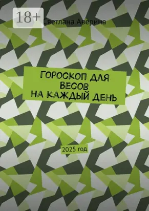 Гороскоп для Весов на каждый день. 2025 год