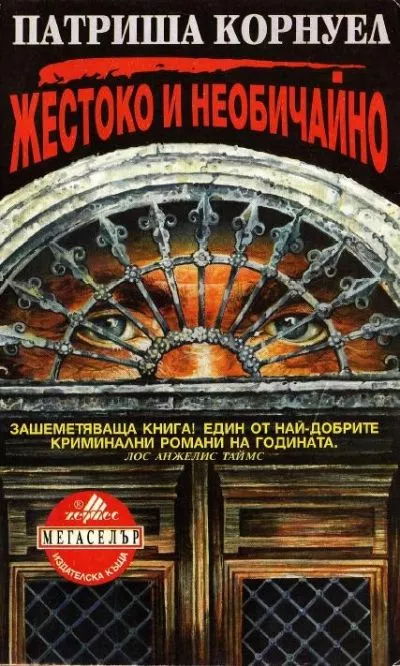 Жестоко и необичайно