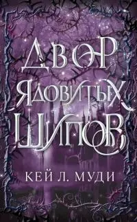 Двор ядовитых шипов [litres]