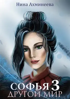 Софья. Другой Мир 3