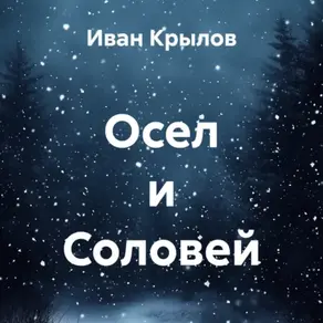 Осел и Соловей