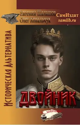 Двойник [СИ]