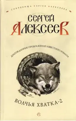 Волчья хватка-2