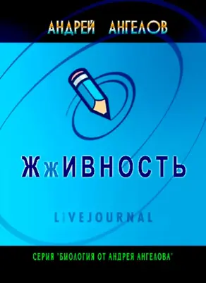 Жживность (дневники) [СИ]