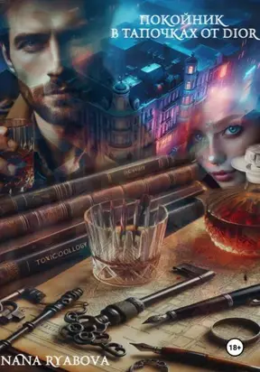 Покойник в тапочках от Dior